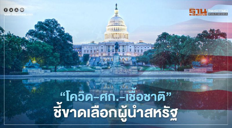 "โควิด-ศก.-เชื้อชาติ" ปัจจัยชี้ขาดเลือกประธานาธิบดีสหรัฐ