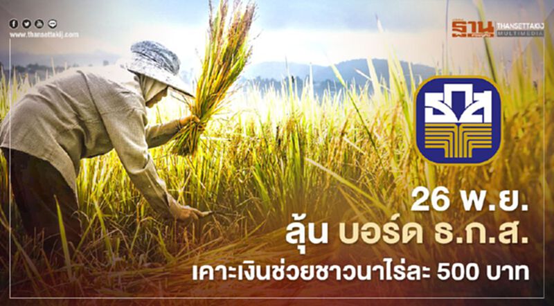 26 พ.ย. ลุ้น บอร์ด ธ.ก.ส.เคาะเงินช่วยชาวนาไร่ละ 500 บาท 26 พ.ย. ลุ้น บอร์ด ธ.ก.ส.เคาะเงินช่วยชาวนาไร่ละ 500 บาท