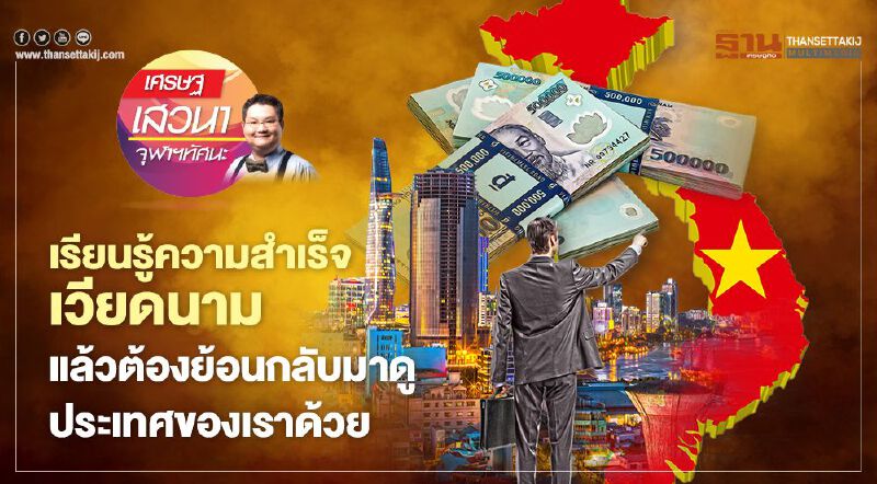 เรียนรู้ความสำเร็จเวียดนาม แล้วต้องย้อนกลับมาดูประเทศของเราด้วย