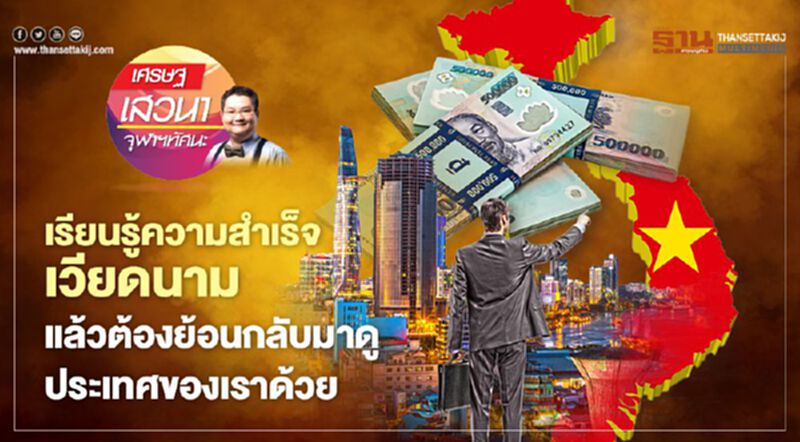 เรียนรู้ความสำเร็จเวียดนาม แล้วต้องย้อนกลับมาดูประเทศของเราด้วย เรียนรู้ความสำเร็จเวียดนาม แล้วต้องย้อนกลับมาดูประเทศของเราด้วย