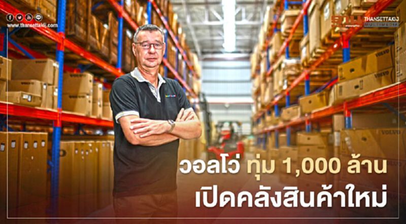 วอลโว่ คาร์ ทุ่ม 1,000 ล้าน เปิด "คลังสินค้าวอลโว่" ใหม่ บางนา-ตราด กม. 23 วอลโว่ คาร์ ทุ่ม 1,000 ล้าน เปิด "คลังสินค้าวอลโว่" ใหม่ บางนา-ตราด กม. 23