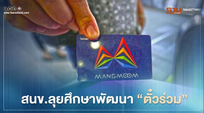 สนข.เทงบ 34.5 ล.ลุยศึกษาพัฒนา “ตั๋วร่วม” สนข.เทงบ 34.5 ล.ลุยศึกษาพัฒนา “ตั๋วร่วม”