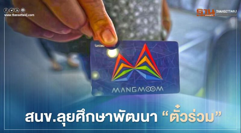 สนข.เทงบ 34.5 ล.ลุยศึกษาพัฒนา “ตั๋วร่วม”  