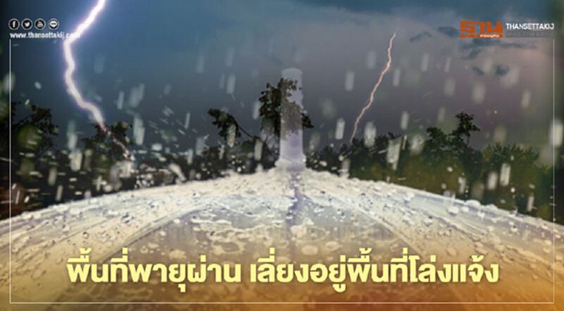 สธ.เตือนพื้นที่พายุผ่าน เลี่ยงอยู่ที่โล่งแจ้ง สธ.เตือนพื้นที่พายุผ่าน เลี่ยงอยู่ที่โล่งแจ้ง
