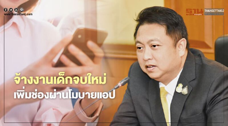 จ้างงานเด็กจบใหม่ เพิ่มช่องทางผ่านโมบายแอป ยื่นเอกสารครบ-อนุมัติไว จ้างงานเด็กจบใหม่ เพิ่มช่องทางผ่านโมบายแอป ยื่นเอกสารครบ-อนุมัติไว
