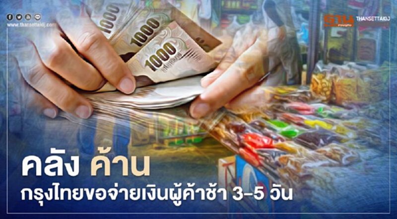 คลัง ค้าน กรุงไทยขอจ่ายเงินผู้ค้าช้า 3-5 วัน คลัง ค้าน กรุงไทยขอจ่ายเงินผู้ค้าช้า 3-5 วัน