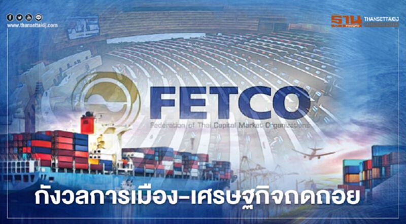 กังวลการเมือง-เศรษฐกิจถดถอย กังวลการเมือง-เศรษฐกิจถดถอย