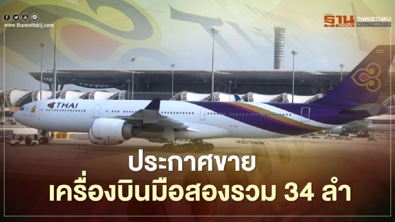 การบินไทย ประกาศขายเครื่องบินมือสอง ปลดระวาง รวม 34 ลำ