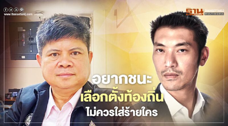 “แรมโบ้”ฉะ“ธนาธร”อยากชนะเลือกตั้งท้องถิ่นไม่ควรใส่ร้ายใคร “แรมโบ้”ฉะ“ธนาธร”อยากชนะเลือกตั้งท้องถิ่นไม่ควรใส่ร้ายใคร