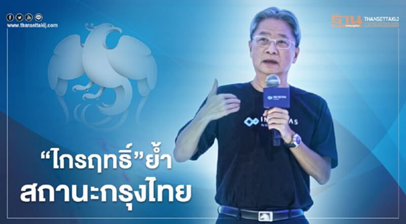 "ไกรฤทธิ์"ย้ำคณะพิเศษกฤษฎีกาตีความกองทุนฟื้นฟูไม่ส่งผลต่อสถานะแบงก์ "ไกรฤทธิ์"ย้ำคณะพิเศษกฤษฎีกาตีความกองทุนฟื้นฟูไม่ส่งผลต่อสถานะแบงก์