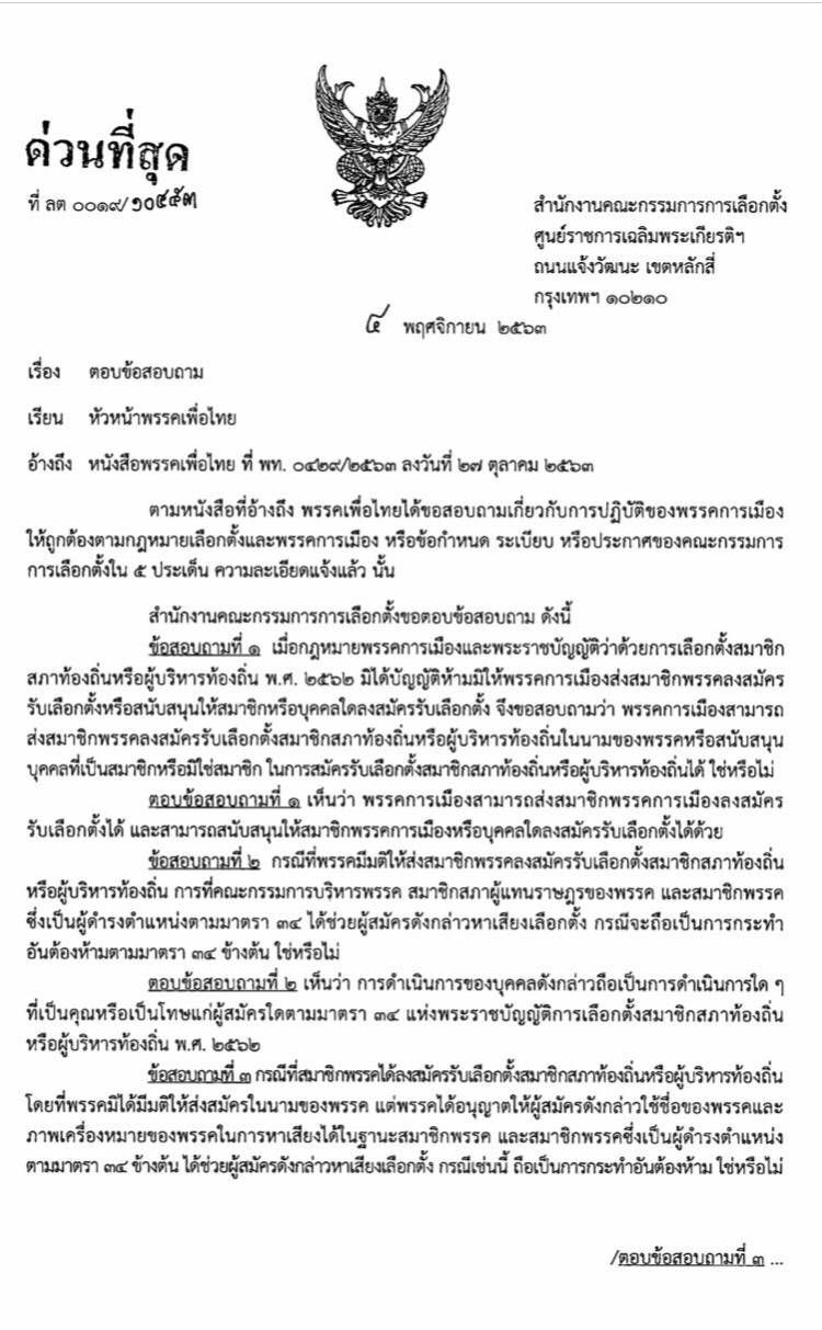 เปิดหนังสือ กกต.ตอบกลับ“พท.-ภท.”ปมเลือกตั้งท้องถิ่น