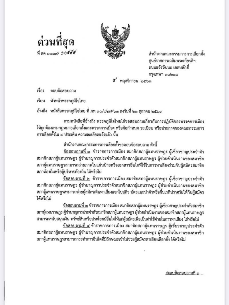 เปิดหนังสือ กกต.ตอบกลับ“พท.-ภท.”ปมเลือกตั้งท้องถิ่น