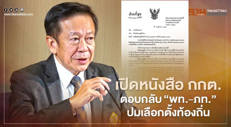 เปิดหนังสือ กกต.ตอบกลับ“พท.-ภท.”ปมเลือกตั้งท้องถิ่น เปิดหนังสือ กกต.ตอบกลับ“พท.-ภท.”ปมเลือกตั้งท้องถิ่น