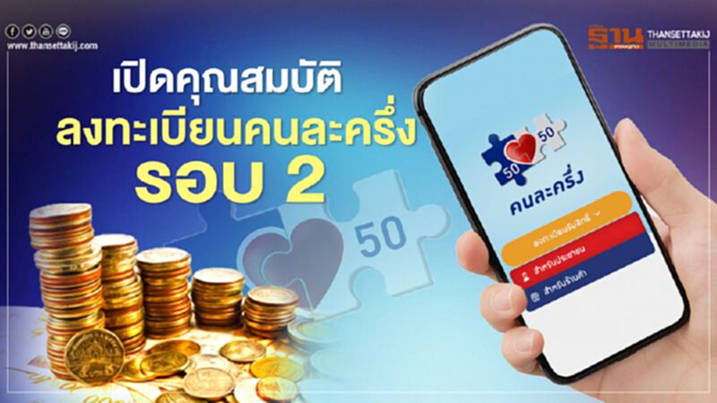 ลงทะเบียนคนละครึ่งรอบ2 ชัดเจนแล้ว 1 ล้านคนถูกตัดสิทธิลงทะเบียน ลงทะเบียนคนละครึ่งรอบ2 ชัดเจนแล้ว 1 ล้านคนถูกตัดสิทธิลงทะเบียน