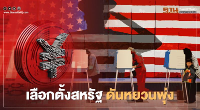 เลือกตั้งสหรัฐ ดันเงินหยวนพุ่งรับความหวัง "ไบเดน" ชนะ จีนปลอดสงครามการค้า เลือกตั้งสหรัฐ ดันเงินหยวนพุ่งรับความหวัง "ไบเดน" ชนะ จีนปลอดสงครามการค้า