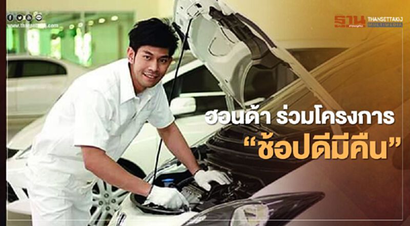 ฮอนด้าชวนลูกค้าเข้าร่วมโครงการ "ช้อปดีมีคืน" ฮอนด้าชวนลูกค้าเข้าร่วมโครงการ "ช้อปดีมีคืน"
