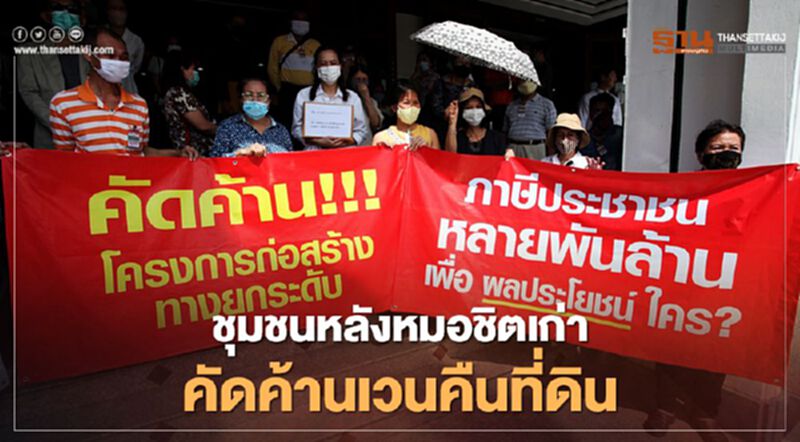 ชุมชนหลังหมอชิตเก่า ยื่นหนังสือถึงผู้ว่าฯคัดค้านการเวนคืนที่ดินสร้างถนนลอยฟ้า ชุมชนหลังหมอชิตเก่า ยื่นหนังสือถึงผู้ว่าฯคัดค้านการเวนคืนที่ดินสร้างถนนลอยฟ้า