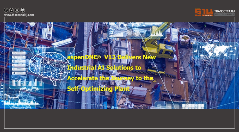 AspenTech บุกเบิกก่อนใคร!! ใช้ Industrial AI เร่งผลักดันโรงงานยุคใหม่มุ่งสู่ Self-Optimizing Plant AspenTech บุกเบิกก่อนใคร!! ใช้ Industrial AI เร่งผลักดันโรงงานยุคใหม่มุ่งสู่ Self-Optimizing Plant