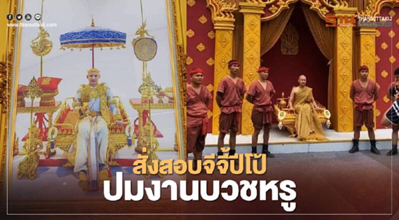 พศ.สั่งสอบ "จีจี้ปีโป้" ปมงานบวชหรู-อ้างผ้าไตร "สมเด็จพระสังฆราช" พศ.สั่งสอบ "จีจี้ปีโป้" ปมงานบวชหรู-อ้างผ้าไตร "สมเด็จพระสังฆราช"