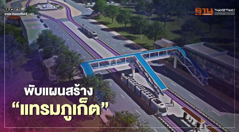 “คมนาคม” สั่งเบรกสร้างรถไฟฟ้ารางเบาภูเก็ต