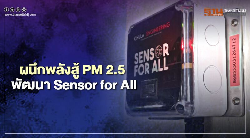 วิศวะ จุฬาฯ ผนึกรัฐ-เอกชนสู้ PM2.5 พัฒนาระบบตรวจวัดสภาพอากาศ