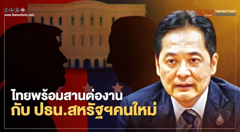 รัฐบาลไทยลุ้นผลเลือกตั้งสหรัฐ ใครนั่งประธานาธิบดีก็พร้อมสานงานต่อ รัฐบาลไทยลุ้นผลเลือกตั้งสหรัฐ ใครนั่งประธานาธิบดีก็พร้อมสานงานต่อ