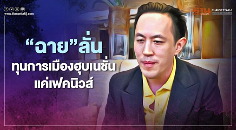 “ฉาย”ลั่นทุนการเมืองฮุบเนชั่นแค่เฟคนิวส์ “ฉาย”ลั่นทุนการเมืองฮุบเนชั่นแค่เฟคนิวส์