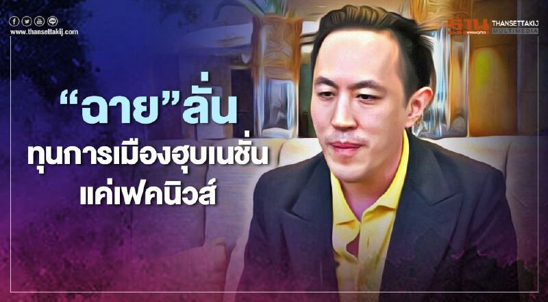 “ฉาย”ลั่นทุนการเมืองฮุบเนชั่นแค่เฟคนิวส์