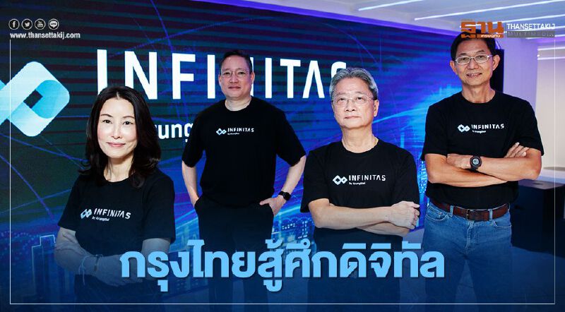 "อินฟินิธัส บาย  กรุงไทย" จ่อเปิด 4บริการปีหน้า