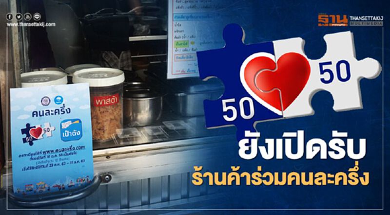 คนละครึ่งรอบ 2 www.คนละครึ่ง.com ยังเปิดรับร้านค้าลงทะเบียนร่วมโครงการ คนละครึ่งรอบ 2 www.คนละครึ่ง.com ยังเปิดรับร้านค้าลงทะเบียนร่วมโครงการ
