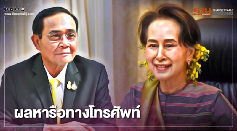 เปิดเบื้องหลัง “บิ๊กตู่” ต่อสายคุยกับ “อองซาน ซูจี” เปิดเบื้องหลัง “บิ๊กตู่” ต่อสายคุยกับ “อองซาน ซูจี”