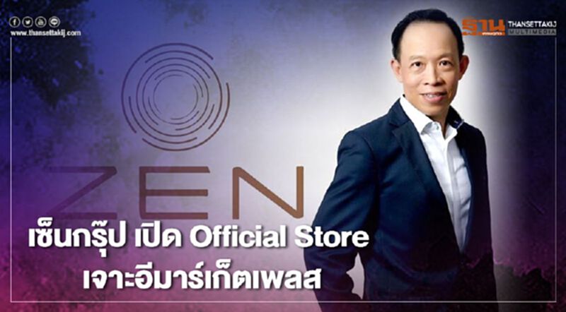เซ็นกรุ๊ป เปิด Official Store เจาะอีมาร์เก็ตเพลส เซ็นกรุ๊ป เปิด Official Store เจาะอีมาร์เก็ตเพลส