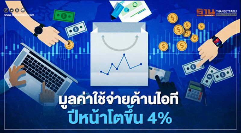 มูลค่าใช้จ่ายด้านไอทีปีหน้าโตขึ้น 4% มูลค่าใช้จ่ายด้านไอทีปีหน้าโตขึ้น 4%