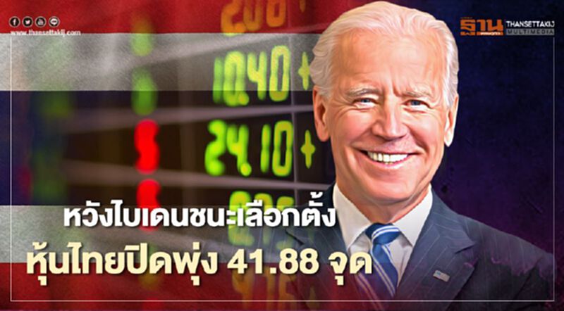 หวัง "ไบเดน" ชนะเลือกตั้งสหรัฐ หุ้นไทยปิดพุ่ง 41.88 จุด หวัง "ไบเดน" ชนะเลือกตั้งสหรัฐ หุ้นไทยปิดพุ่ง 41.88 จุด