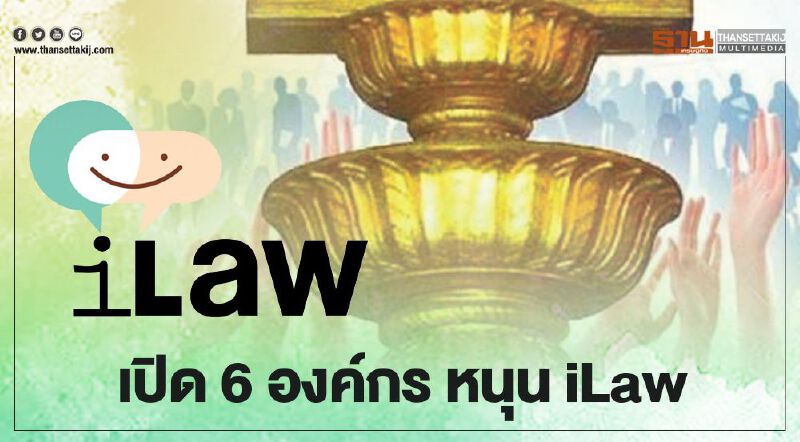 เปิด6องค์กร หนุน “ไอลอว์ iLaw” เปิด6องค์กร หนุน “ไอลอว์ iLaw”