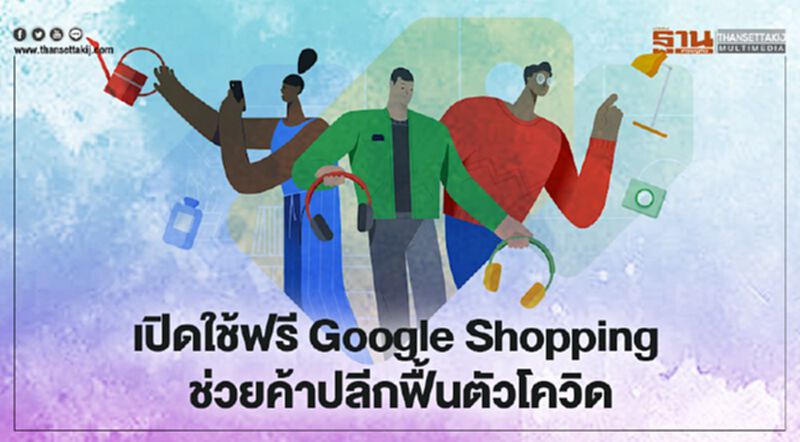 เปิดใช้ฟรี Google Shopping ช่วยค้าปลีกฝ่าวิกฤติโควิด เปิดใช้ฟรี Google Shopping ช่วยค้าปลีกฝ่าวิกฤติโควิด