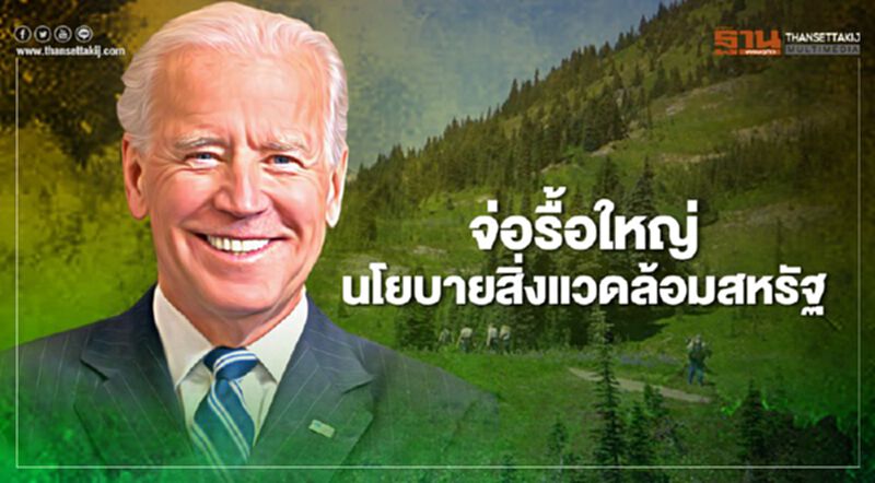 จับตาผลเลือกตั้งสหรัฐ “โจ ไบเดน” คว้าชัย จ่อรื้อใหญ่นโยบายสิ่งแวดล้อม จับตาผลเลือกตั้งสหรัฐ “โจ ไบเดน” คว้าชัย จ่อรื้อใหญ่นโยบายสิ่งแวดล้อม