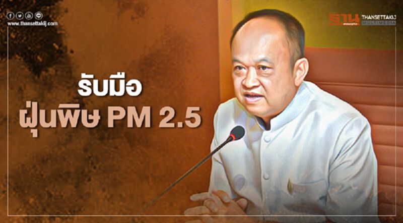 รับมือฝุ่นพิษ “PM 2.5” กลับมาอีกระลอก รับมือฝุ่นพิษ “PM 2.5” กลับมาอีกระลอก