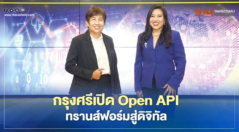 กรุงศรีเปิด Open API ทรานส์ฟอร์มสู่ดิจิทัล