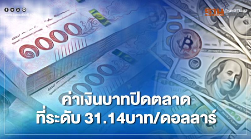 อัตราแลกเปลี่ยนค่าเงินบาทปิดตลาด "แข็งค่า"สอดคล้องหยวนและสกุลเงินเอเซียอื่น อัตราแลกเปลี่ยนค่าเงินบาทปิดตลาด "แข็งค่า"สอดคล้องหยวนและสกุลเงินเอเซียอื่น