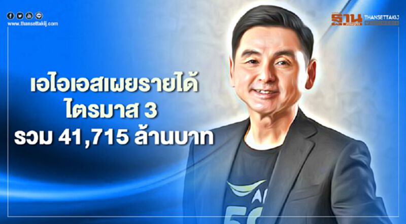 เอไอเอสเผยรายได้ไตรมาส 3 รวม 41,715 ล้านบาท เอไอเอสเผยรายได้ไตรมาส 3 รวม 41,715 ล้านบาท