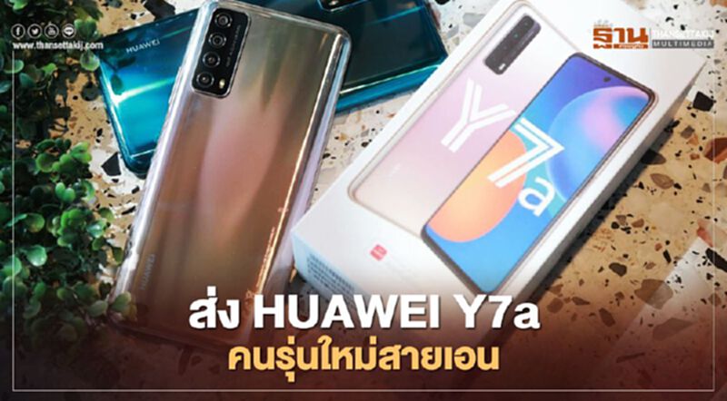 ส่ง HUAWEI Y7a เอาใจคนรุ่นใหม่สายเอน พ่วงสมาร์ทวอทช์ WATCH GT 2 Pro ส่ง HUAWEI Y7a เอาใจคนรุ่นใหม่สายเอน พ่วงสมาร์ทวอทช์ WATCH GT 2 Pro