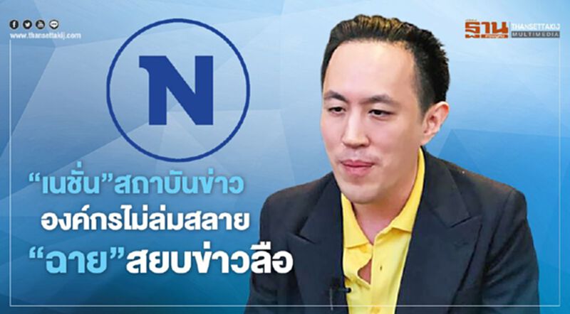 ‘เนชั่น’สถาบันข่าว องค์กรไม่ล่มสลาย ‘ฉาย’สยบข่าวลือ ‘เนชั่น’สถาบันข่าว องค์กรไม่ล่มสลาย ‘ฉาย’สยบข่าวลือ