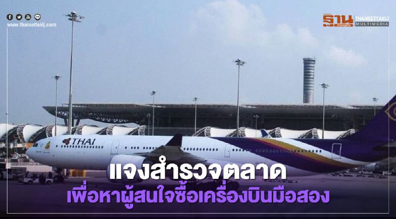  “การบินไทย” แจงสำรวจตลาดหาผู้สนใจซื้อเครื่องบินมือสอง34ลำ