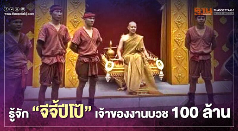 เช็กที่นี่ "จีจี้ปีโป้" เจ้าของงานบวช 100 ล้าน เป็นใคร เช็กที่นี่ "จีจี้ปีโป้" เจ้าของงานบวช 100 ล้าน เป็นใคร