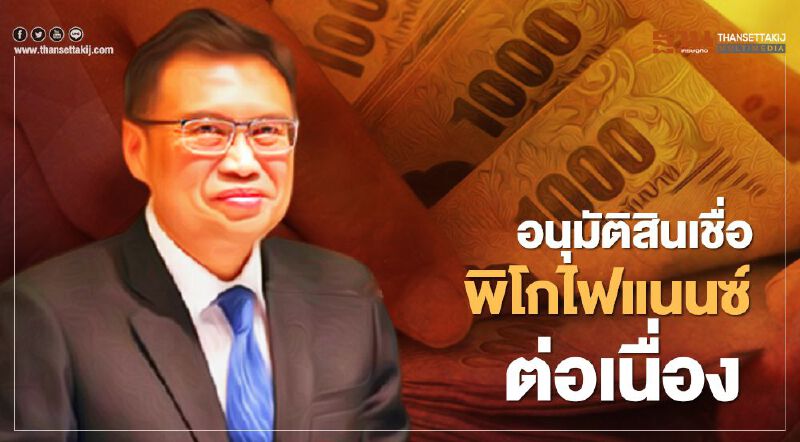 เอาจริงแก้ไขปัญหาหนี้นอกระบบ!ยอดอนุมัติสินเชื่อพิโกไฟแนนซ์พุ่ง 