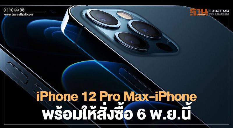 iPhone 12 Pro Max - iPhone 12 mini พร้อมให้สั่งซื้อ 6 พ.ย.นี้ iPhone 12 Pro Max - iPhone 12 mini พร้อมให้สั่งซื้อ 6 พ.ย.นี้