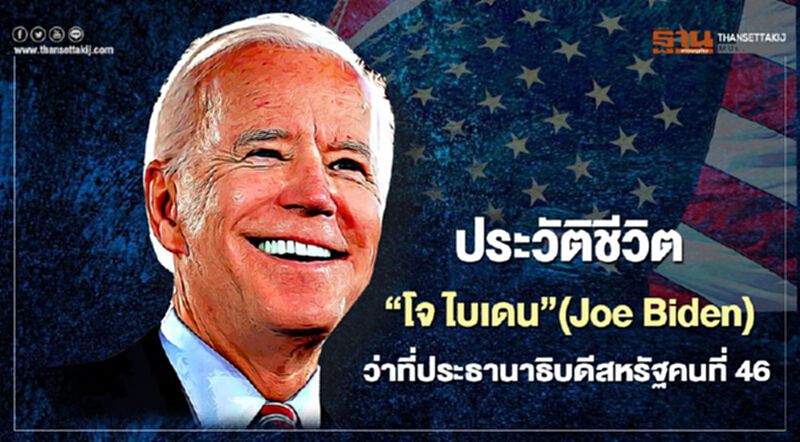 ประวัติชีวิต “โจ ไบเดน”(Joe Biden) ว่าที่ประธานาธิบดีคนที่ 46 ของสหรัฐอเมริกา ประวัติชีวิต “โจ ไบเดน”(Joe Biden) ว่าที่ประธานาธิบดีคนที่ 46 ของสหรัฐอเมริกา