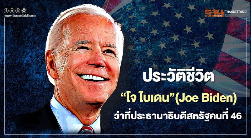 ประวัติชีวิต “โจ ไบเดน”(Joe Biden) ว่าที่ประธานาธิบดีคนที่ 46 ของสหรัฐอเมริกา