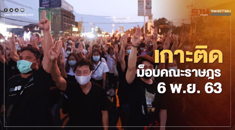 เกาะติด สถานการณ์การชุมนุม ม็อบคณะราษฎร 6 พ.ย.63 เกาะติด สถานการณ์การชุมนุม ม็อบคณะราษฎร 6 พ.ย.63